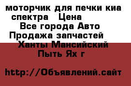 моторчик для печки киа спектра › Цена ­ 1 500 - Все города Авто » Продажа запчастей   . Ханты-Мансийский,Пыть-Ях г.